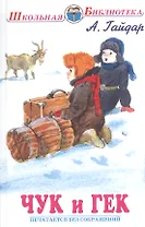 Чук и Гек /Голубая Чашка, Мальчиш - Кибальчиш, Горячий камень/