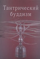 Тантрический буддизм. Выпуск 2