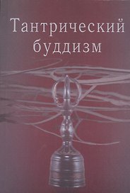 Тантрический буддизм. Выпуск 2