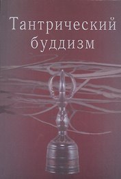 Тантрический буддизм. Выпуск 2