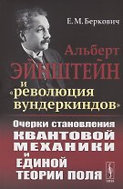 Альберт Эйнштейн и "революция вундеркиндов". Очерки становления квантовой механики и единой теории поля