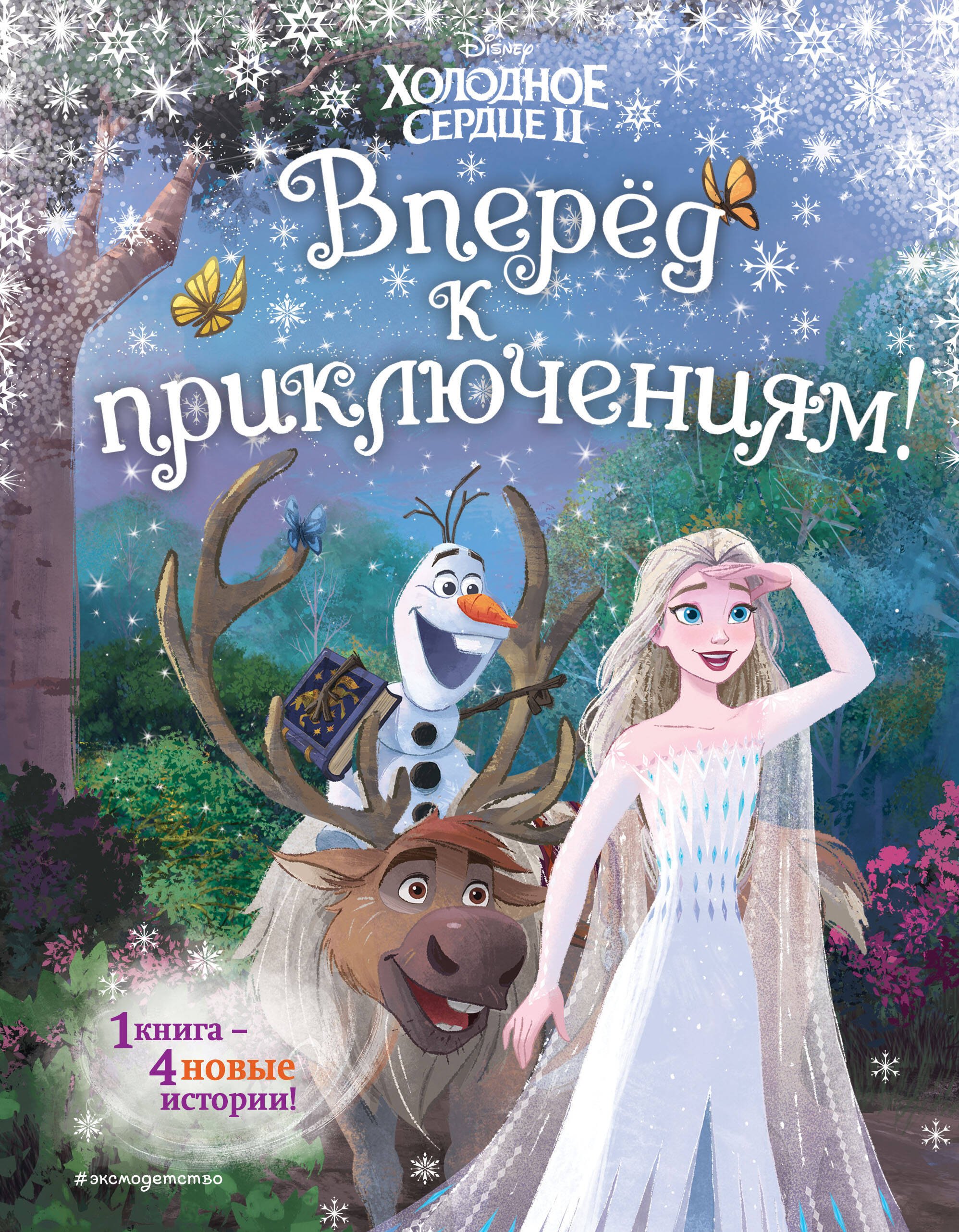 

Холодное сердце 2. Вперёд к приключениям! (другой формат)