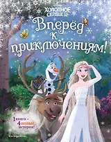 Холодное сердце 2. Вперёд к приключениям! (другой формат)