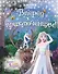 Холодное сердце 2. Вперёд к приключениям! (другой формат) - 0