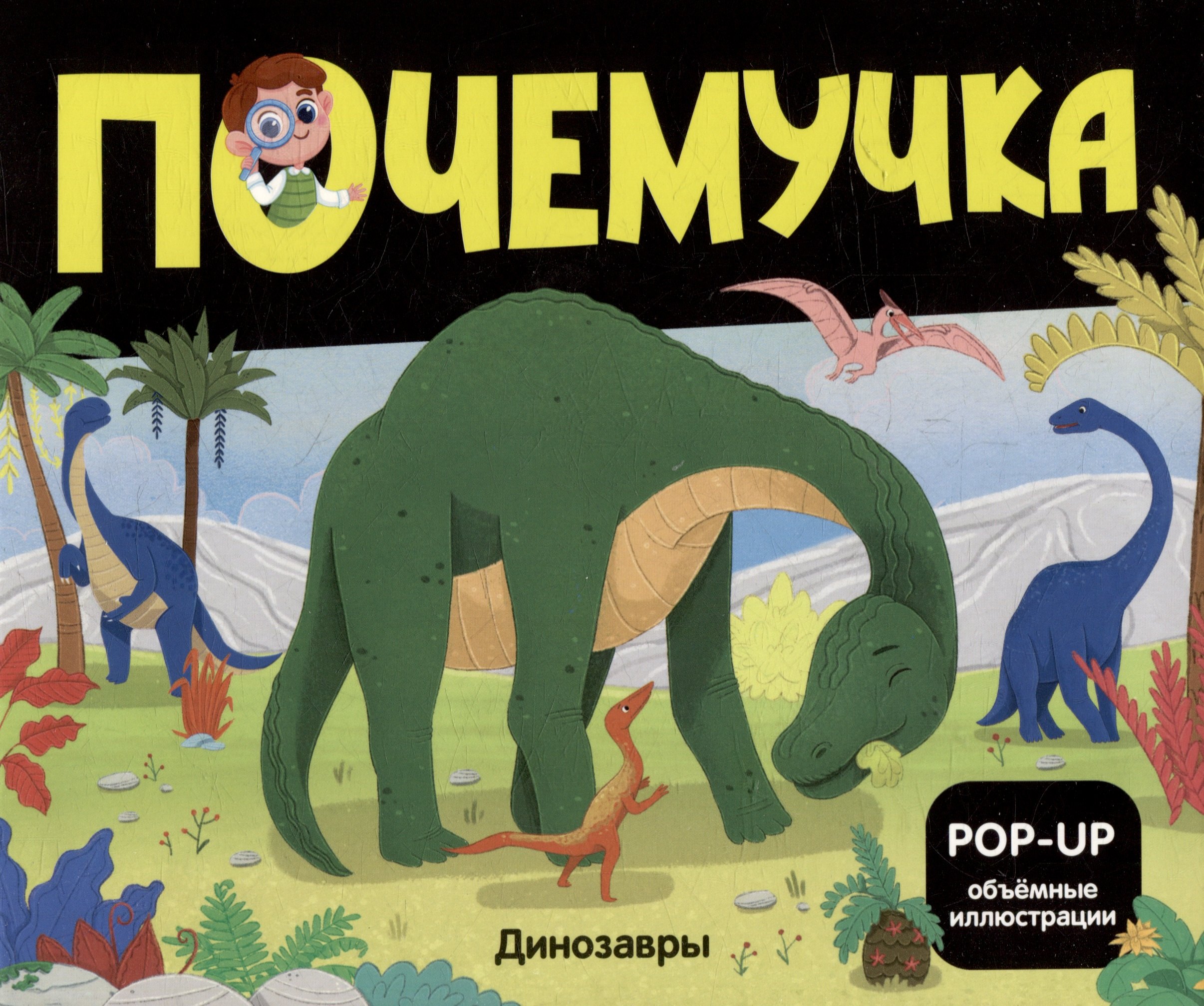 

Динозавры: книжка- панорамка