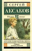 Детские годы Багрова-внука - 0