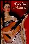 Русские романсы