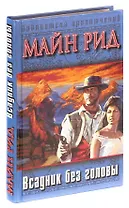 Всадник без головы