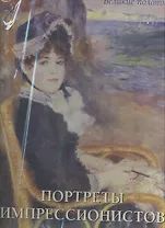 Портреты импрессионистов
