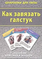 Как завязать галстук (ШпаргПапы) (50 карт) (коробка)