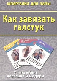 Как завязать галстук (ШпаргПапы) (50 карт) (коробка)