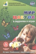 ФГОС ДО Мир цветов в заданиях и играх. Из серии Ознакомление с окружающим миром. Для детей 5-7 лет