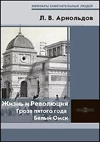 Жизнь и Революция : гроза пятого года. Белый Омск
