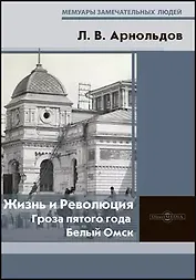 Жизнь и Революция : гроза пятого года. Белый Омск