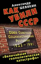 Как убили СССР. "Величайшая геополитическая катастрофа"
