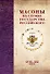 Масоны на службе Государства Российского. XVIII–XXI века. - 0