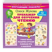 Тренажер для обучения чтению. Обучающие плакаты - 2