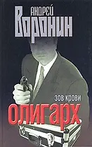 Олигарх. Зов крови