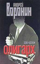 Олигарх. Зов крови
