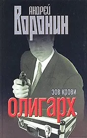 Олигарх. Зов крови