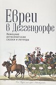 Евреи в Деггендорфе Немецкие антисемитские сказки и легенды (м) - 0