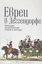 Евреи в Деггендорфе Немецкие антисемитские сказки и легенды (м)
