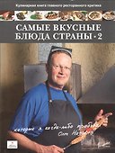 Самые вкусные блюда страны. Часть 2-я - 0