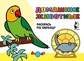 Домашние животные. Раскрась по образцу - 0