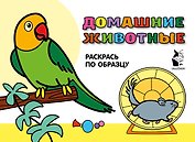 Домашние животные. Раскрась по образцу