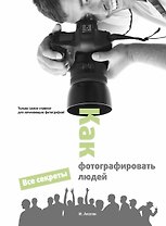 КакФот.Как фотографировать людей
