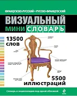 Французско-русский русско-французский визуальный мини-словарь