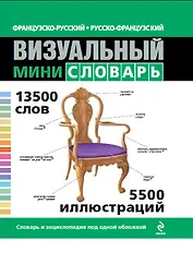 Французско-русский русско-французский визуальный мини-словарь