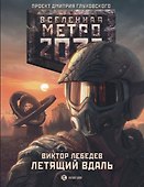 Метро 2033: Летящий вдаль: фантастический роман - 0
