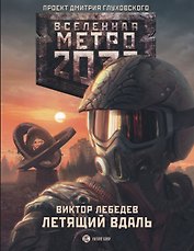 Метро 2033: Летящий вдаль: фантастический роман