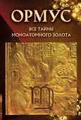 Ормус. Все тайны моноатомного золота - 0