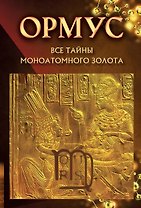 Ормус. Все тайны моноатомного золота