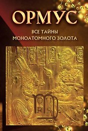 Ормус. Все тайны моноатомного золота