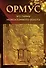 Ормус. Все тайны моноатомного золота - 0