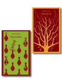 Набор из 2-х книг: «Книжный вор» Зусак, «Искупление» Макьюэн