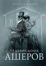 Падение дома Ашеров