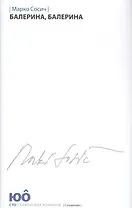 Балерина,Балерина +с/о
