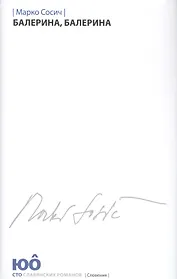 Балерина,Балерина +с/о
