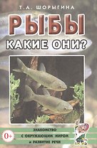 Рыбы. Какие они? Знакомство с окружающим миром и развитие речи