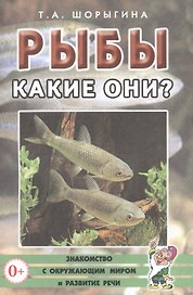 Рыбы. Какие они? Знакомство с окружающим миром и развитие речи