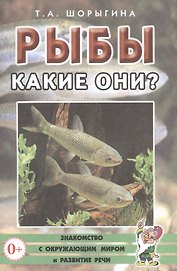 Рыбы. Какие они? Знакомство с окружающим миром и развитие речи