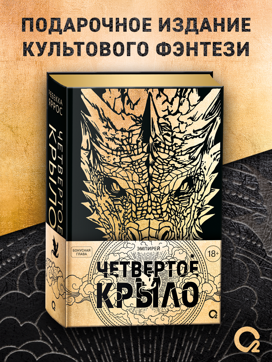 Обложка книги «Ребекка Яррос. Четвертое крыло (подарочное издание)»