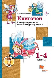 Книгочей. Словарь-справочник по литературному чтению для младших школьников. 1-4 кл. Учебное пособие