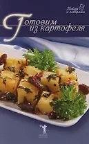 Готовим из картофеля