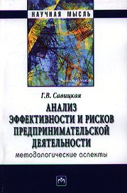 Анализ эффективности и рисков предпринимательской деятельности : методологические аспекты.