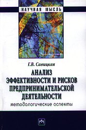Анализ эффективности и рисков предпринимательской деятельности : методологические аспекты.